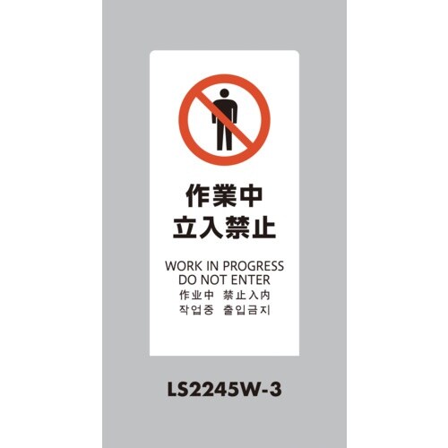 光 スタンドサイン LSサイン ホワイト 作業中立