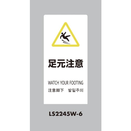 光 スタンドサイン LSサイン ホワイト 足元注意