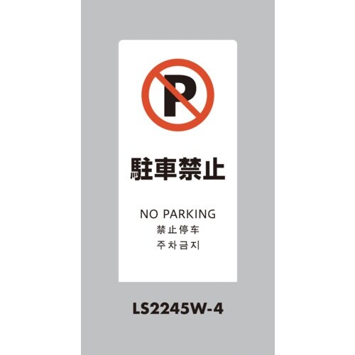 光 スタンドサイン LSサイン ホワイト 駐車禁止