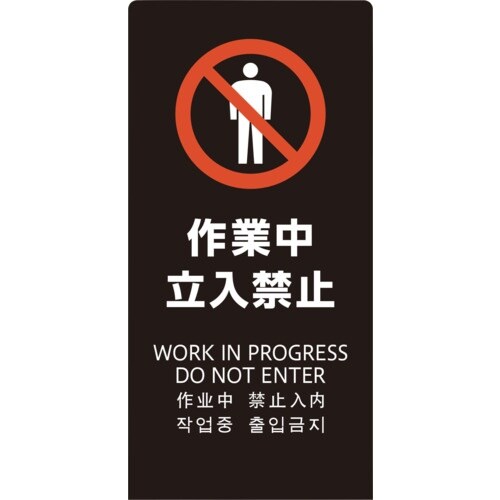 光 スタンドサイン LSサイン ブラック 作業中立