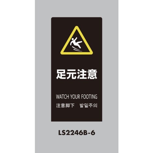 光 スタンドサイン LSサイン ブラック 足元注意