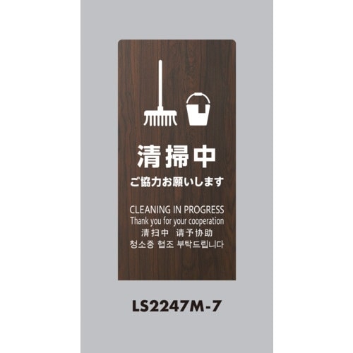 光 スタンドサイン LSサイン オーク 清掃中ご協