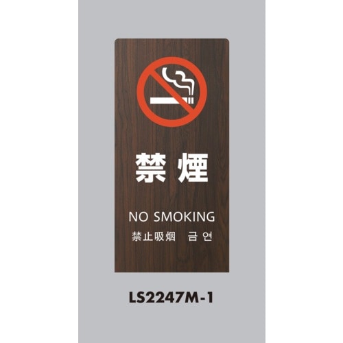 光 スタンドサイン LSサイン オーク 禁煙