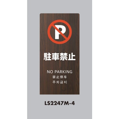 光 スタンドサイン LSサイン オーク 駐車禁止