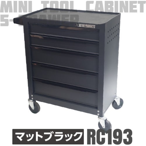 アストロプロダクツ AP ミニキャビネット5段マッ