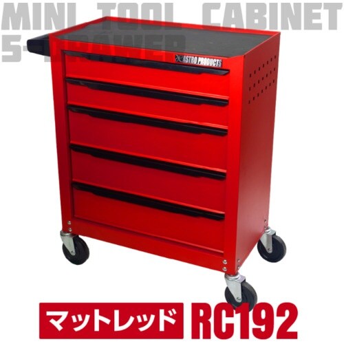 アストロプロダクツ AP ミニキャビネット5段マッ