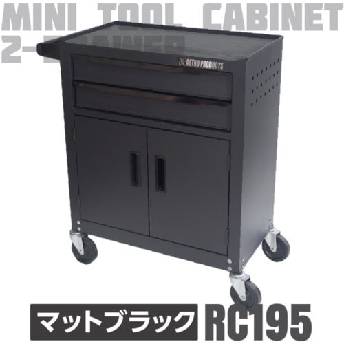 アストロプロダクツ AP ミニキャビネット2段ドア
