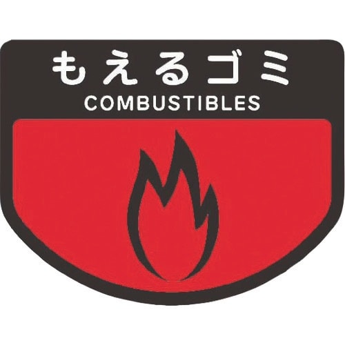 コンドル カート専用 分別表示シール 小 もえるゴ