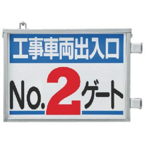 ユニット 取付金具一体型両面標識 No.2ゲート