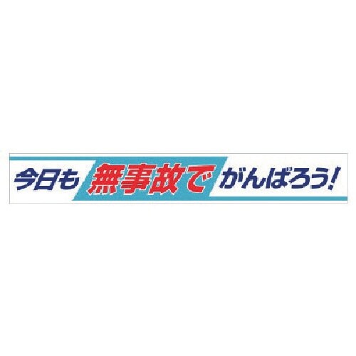 ユニット 横断幕 今日も無事故でがんばろう!