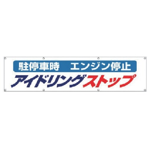 ユニット #アイドリングストップ横断幕・布製・87