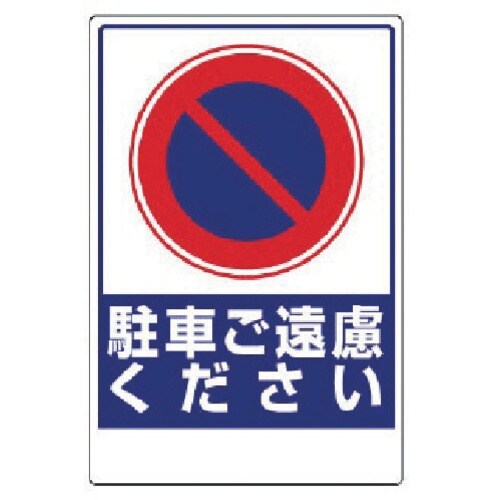 ユニット 車両出入口ステッカー 駐車ご遠慮ください