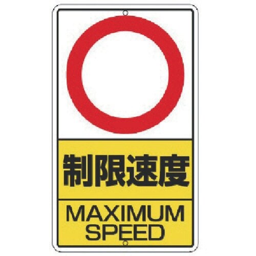 ユニット 構内標識 制限速度 km数字なし 鉄板製