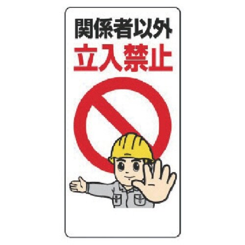 ユニット 立入禁止標識 関係者以外立入禁止