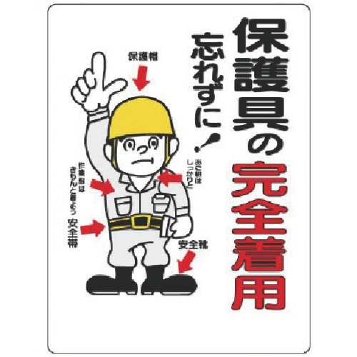 ユニット 保護具関係標識 保護具の完全着用
