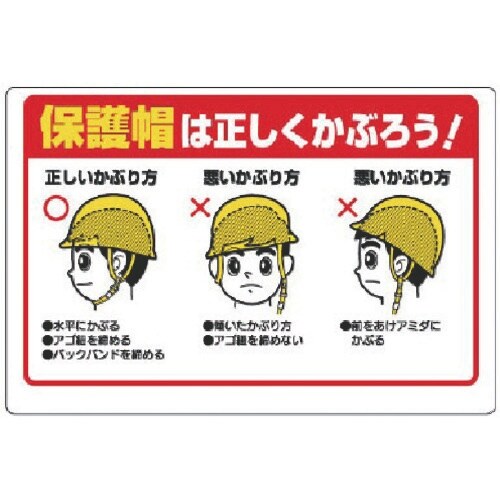 ユニット 保護具関係標識 保護帽は正しくかぶろう