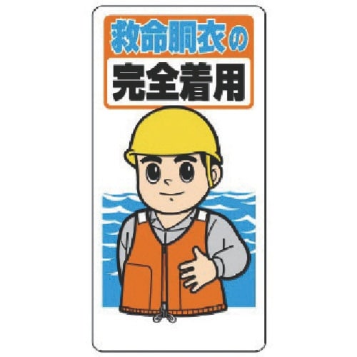 ユニット 保護具関係標識 救命胴衣の完全着用