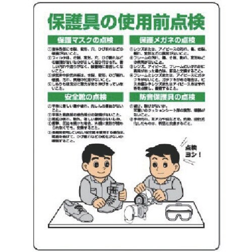 ユニット 保護具関係標識 保護具の使用前点検