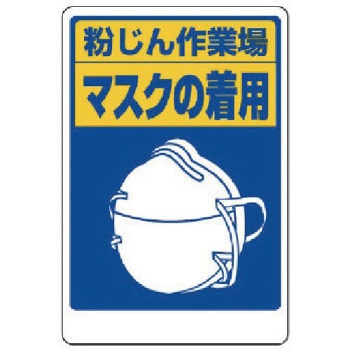 ユニット 粉じん障害防止標識 マスクの着用