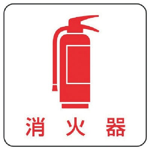 ユニット 現場配置図用マグネット 消火器