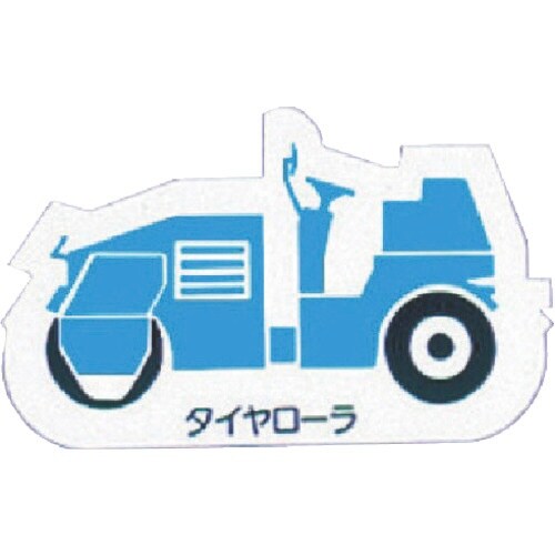 ユニット 重機車両マグネット タイヤローラ 青