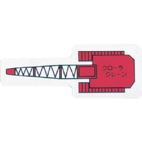 ユニット 重機車両MG(小) クローラクレーン 赤