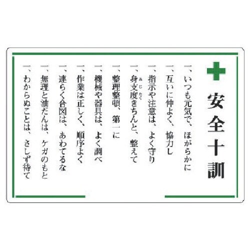 ユニット 安全十訓表示板 +安全十訓