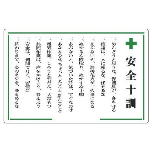 ユニット 安全十訓表示板 +安全十訓