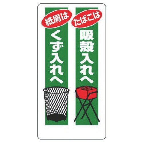 ユニット 喫煙所標識 たばこは吸殼入れへ…