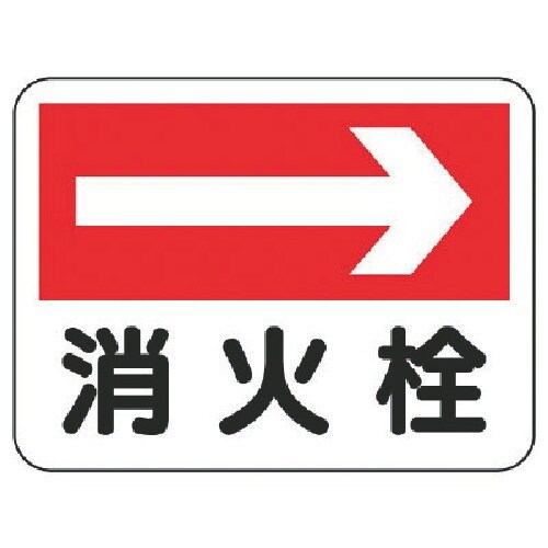 ユニット 消防標識 消火栓(右矢印)
