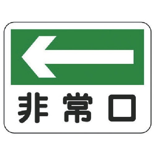 ユニット 消防標識 非常口(左矢印)