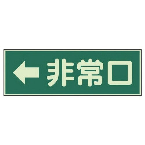 ユニット 消防標識 ←非常口 両面テープ2本付