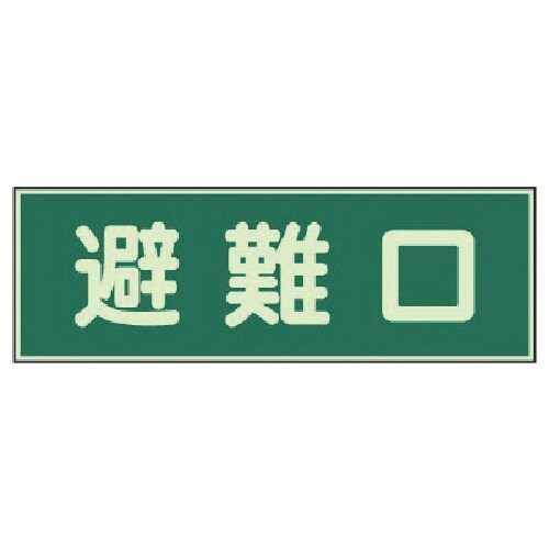 ユニット 消防標識 避難口 両面テープ2本付