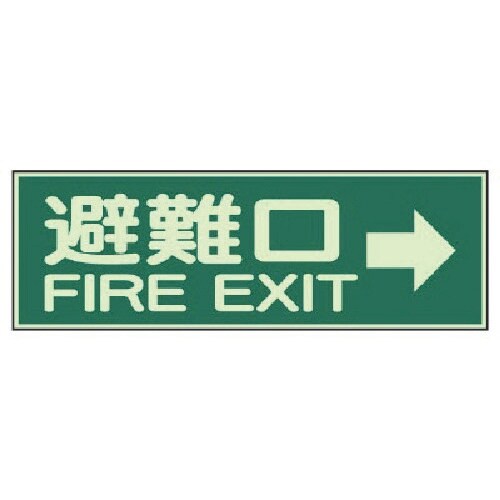 ユニット 消防標識 避難口→ 両面テープ2本付