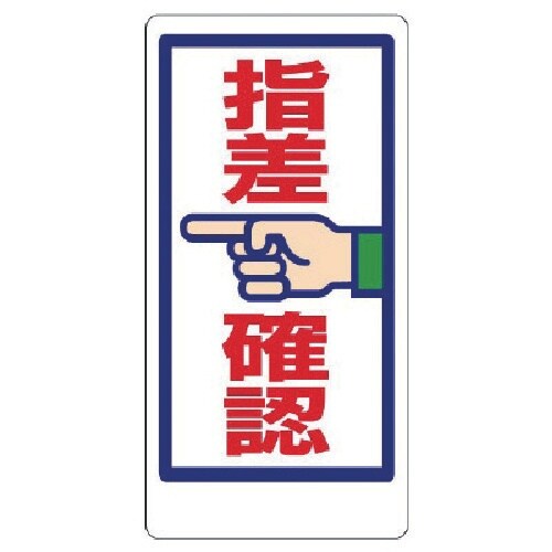 ユニット 指差呼称標識 指差確認