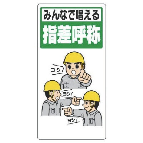 ユニット 指差呼称標識 みんなで唱える指差呼称