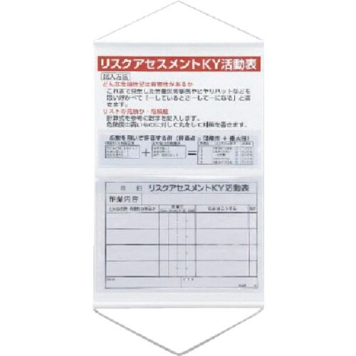 ユニット リスクアセスメントKY活動表ポケット式