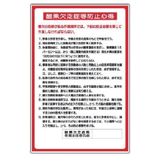 ユニット 酸欠関係標識 酸素欠乏症等防止心得