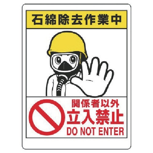 ユニット 立入禁止標識 石綿除去作業中