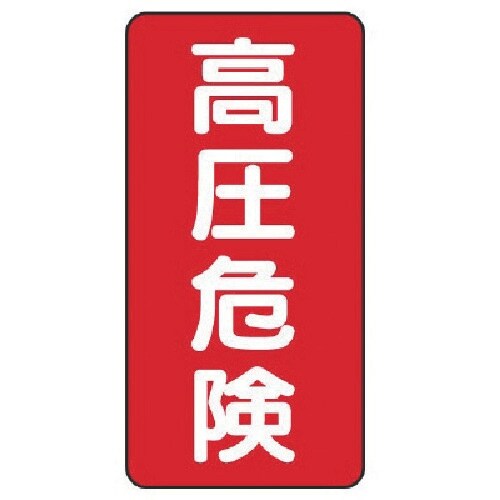 ユニット 電気関係標識 高圧危険 タテ型