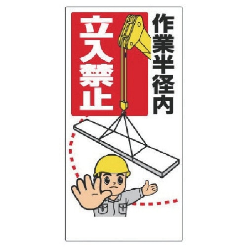 ユニット 建設機械関係標識 作業半径内立入禁止