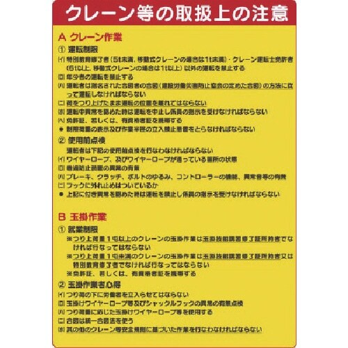 ユニット 建設機械関係標識 クレーン等の取扱