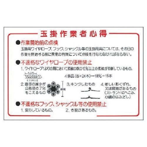 ユニット 玉掛関係標識 玉掛作業者心得