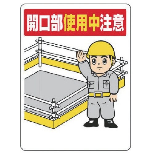 ユニット 開口部標識 開口部使用中注意