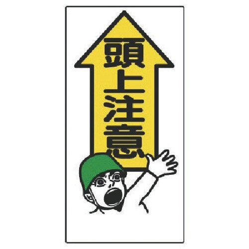 ユニット 頭上注意標識 頭上注意