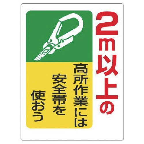 ユニット 安全帯関係標識 2m以上の高所作業には…