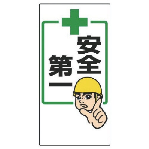 ユニット 安全第一標識 +安全第一
