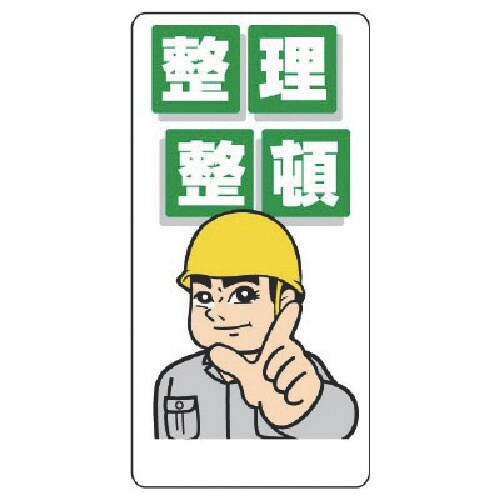 ユニット 整理整頓標識 整理整頓