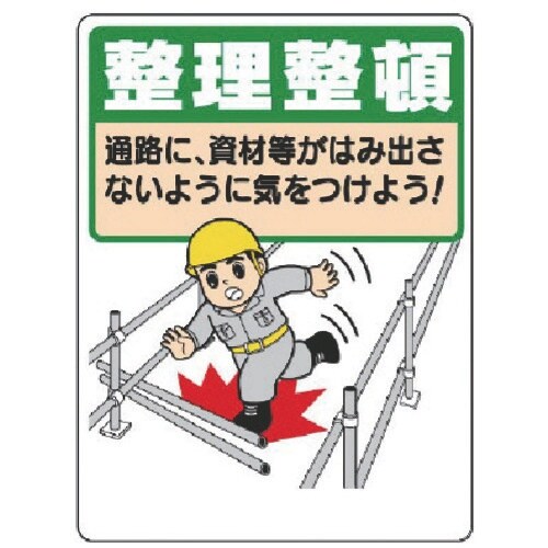 ユニット 整理整頓標識 整理整頓通路に資材等が…