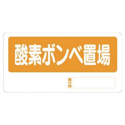 ユニット 置場標識 酸素ボンベ置場